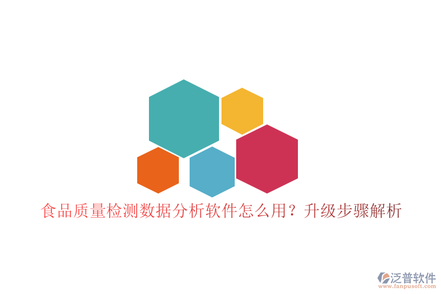 食品質(zhì)量檢測數(shù)據(jù)分析軟件怎么用？升級步驟解析