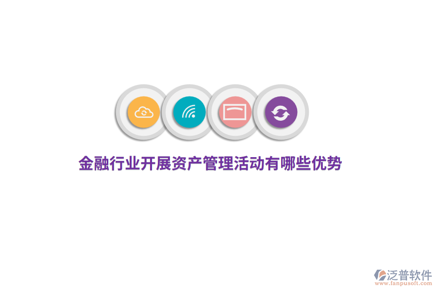 金融行業(yè)開展資產(chǎn)管理活動有哪些優(yōu)勢？