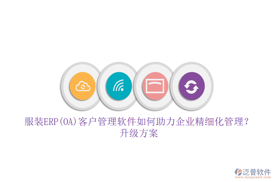 服裝ERP(OA)客戶管理軟件如何助力企業(yè)精細化管理？升級方案
