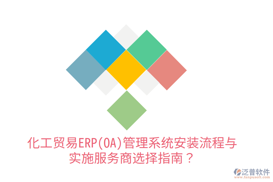  化工貿(mào)易ERP(OA)管理系統(tǒng)安裝流程與實(shí)施服務(wù)商選擇指南？