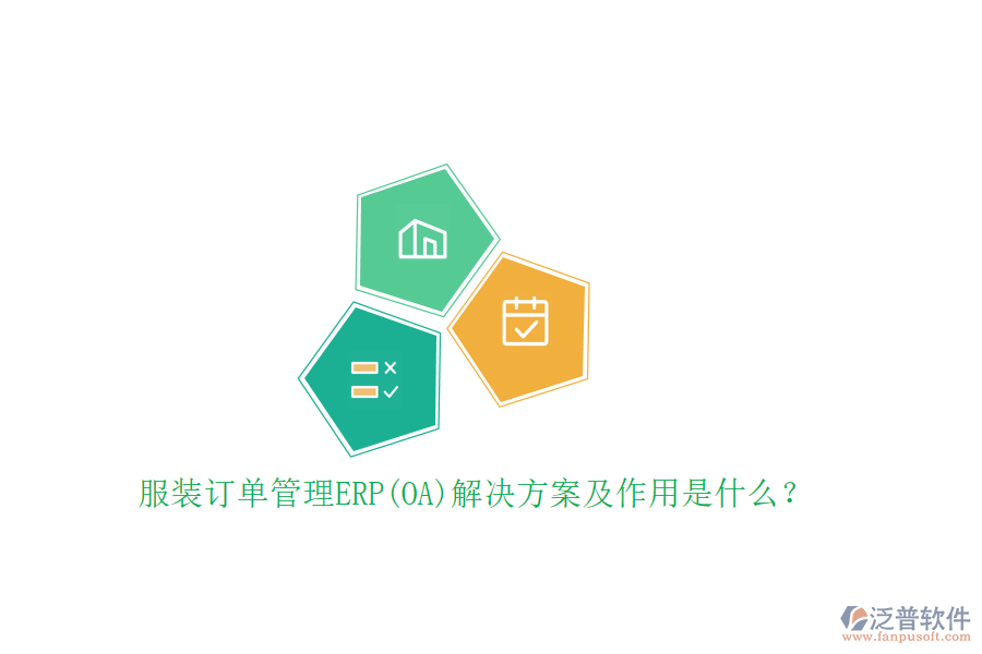 服裝訂單管理ERP(OA)解決方案及作用是什么？