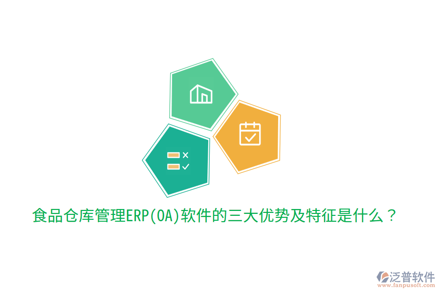食品倉庫管理ERP(OA)軟件的三大優(yōu)勢及特征是什么？