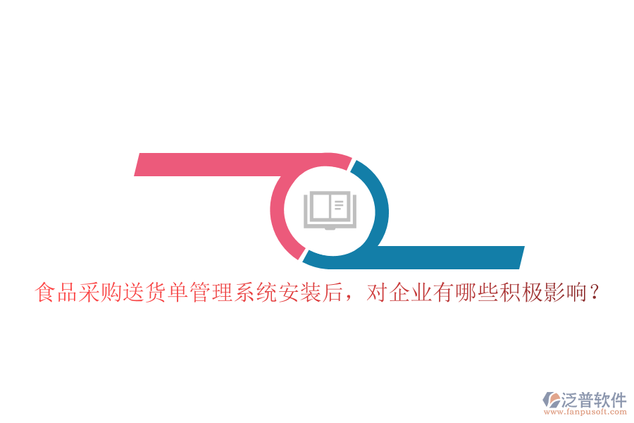 食品采購(gòu)送貨單管理系統(tǒng)安裝后，對(duì)企業(yè)有哪些積極影響？