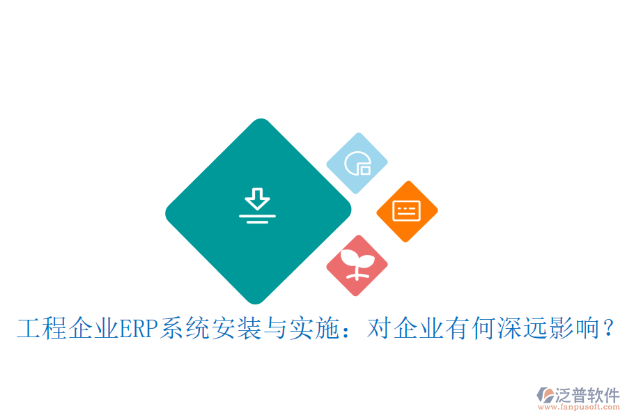 工程企業(yè)ERP系統(tǒng)安裝與實施：對企業(yè)有何深遠影響？