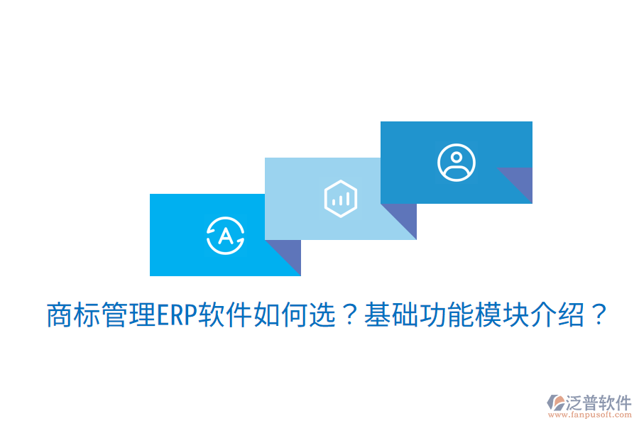 古鎮(zhèn)地區(qū)ERP選型建議，核心模塊揭秘？