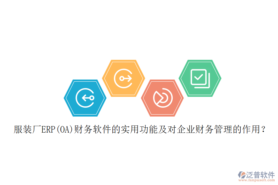 服裝廠ERP(OA)財務軟件的實用功能及對企業(yè)財務管理的作用？