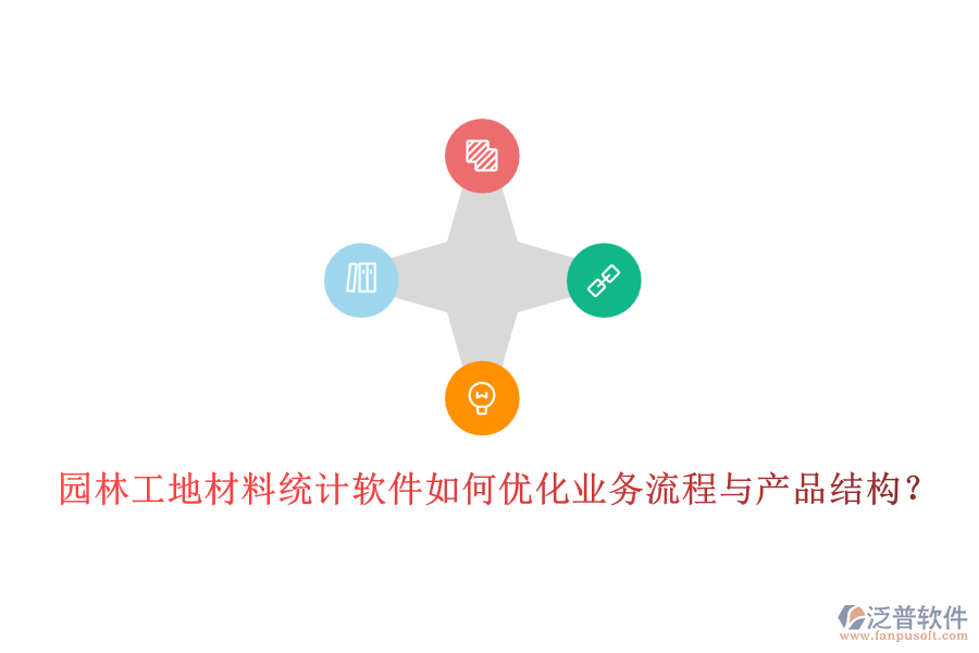 園林工地材料統(tǒng)計軟件如何優(yōu)化業(yè)務(wù)流程與產(chǎn)品結(jié)構(gòu)？