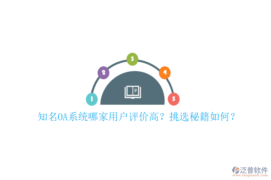 知名OA系統(tǒng)哪家用戶評(píng)價(jià)高？挑選秘籍如何？