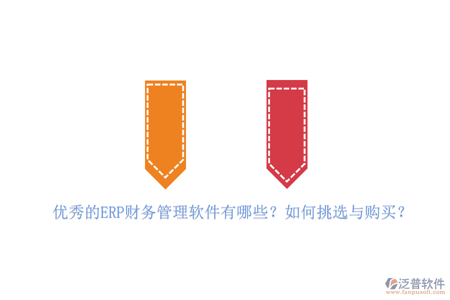 優(yōu)秀的ERP財(cái)務(wù)管理軟件有哪些？如何挑選與購(gòu)買？