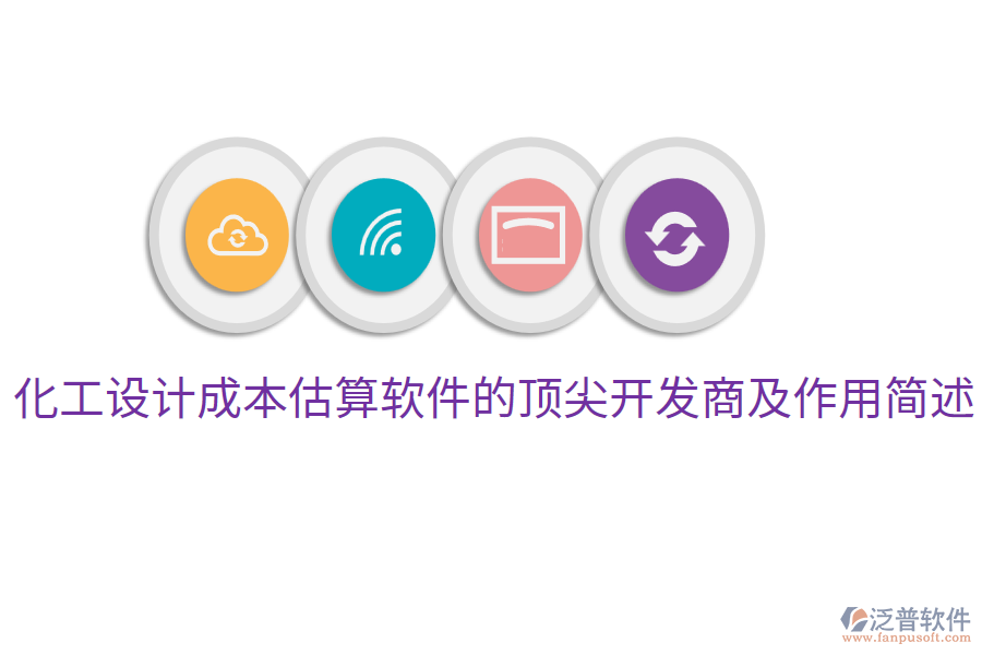  化工設(shè)計(jì)成本估算軟件的頂尖開發(fā)商及作用簡述