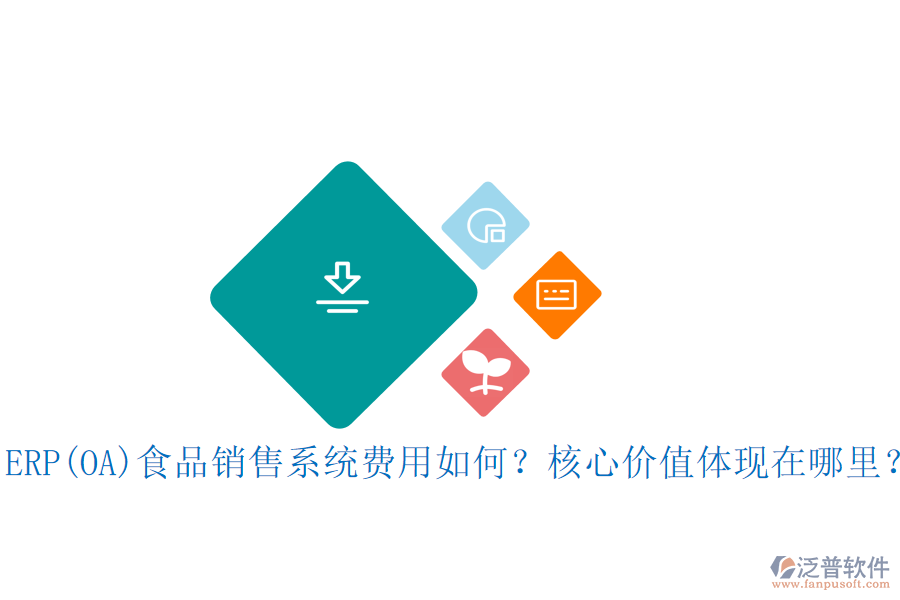 ERP(OA)食品銷售系統(tǒng)費(fèi)用如何？核心價(jià)值體現(xiàn)在哪里？