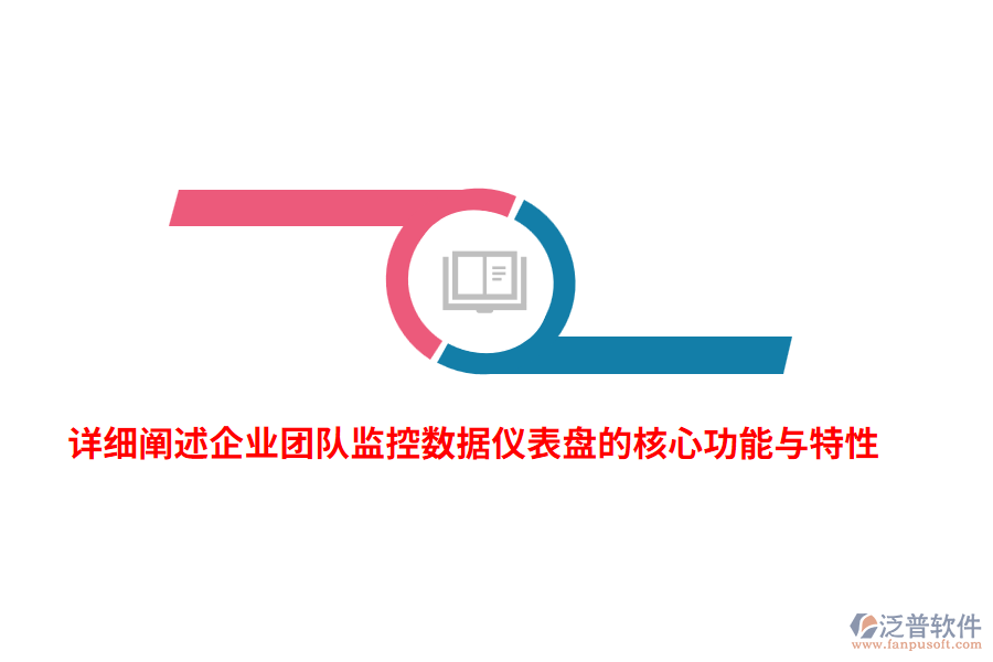 詳細(xì)闡述企業(yè)團隊監(jiān)控數(shù)據(jù)儀表盤的核心功能與特性