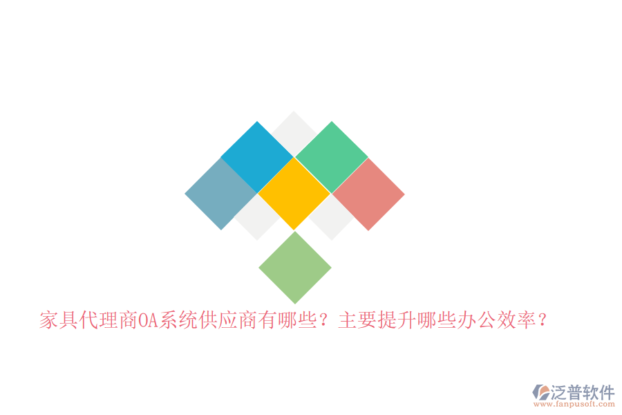 家具代理商<a href=http://theonlineadagency.com/oa/ target=_blank class=infotextkey>OA系統(tǒng)</a>供應(yīng)商有哪些？主要提升哪些辦公效率？