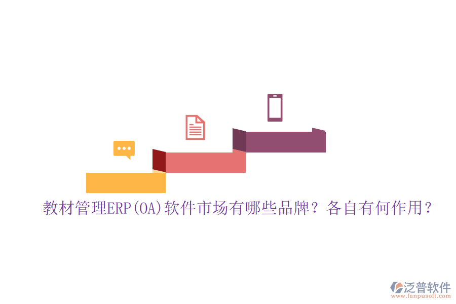 教材管理ERP(OA)軟件市場有哪些品牌？各自有何作用？