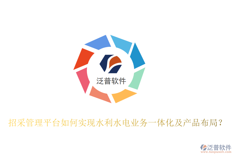 招采管理平臺如何實現(xiàn)水利水電業(yè)務(wù)一體化及產(chǎn)品布局？