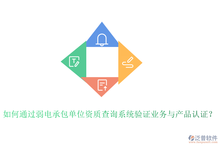 如何通過(guò)弱電承包單位資質(zhì)查詢系統(tǒng)驗(yàn)證業(yè)務(wù)與產(chǎn)品認(rèn)證？
