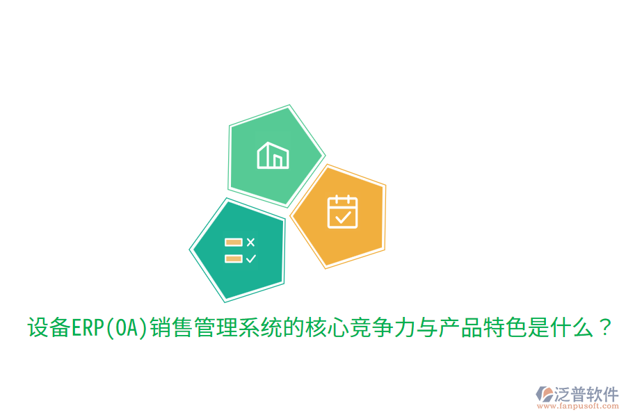 　　核心競爭力  　　1. 集成化管理：該系統(tǒng)能夠?qū)⑵髽I(yè)的銷售、市場、客戶、庫存、財(cái)務(wù)等多個(gè)環(huán)節(jié)高度集成，實(shí)現(xiàn)數(shù)據(jù)的實(shí)時(shí)共享和流程的自動(dòng)化處理。這種集成化管理不僅提高了工作效率，還確保了信息的準(zhǔn)確性和一致性，為企業(yè)決策提供了有力支持。  　　2. 智能化決策支持：通過內(nèi)置的智能分析引擎和數(shù)據(jù)分析工具，系統(tǒng)能夠?qū)ζ髽I(yè)銷售數(shù)據(jù)進(jìn)行深度挖掘和分析，為管理層提供全面的市場趨勢、銷售預(yù)測、客戶行為等分析報(bào)告。這些報(bào)告有助于企業(yè)制定更加科學(xué)合理的銷售策略和市場規(guī)劃，提升市場競爭力。  　　3. 客戶關(guān)系管理：系統(tǒng)提供全面的客戶關(guān)系管理功能，包括客戶信息管理、銷售機(jī)會(huì)跟蹤、客戶服務(wù)支持等。通過精細(xì)化管理客戶關(guān)系，企業(yè)能夠更好地了解客戶需求，提升客戶滿意度和忠誠度，進(jìn)而促進(jìn)銷售業(yè)績的增長。  　　4. 多渠道整合：在數(shù)字化時(shí)代，企業(yè)銷售不再局限于單一渠道。設(shè)備ERP(OA)銷售管理系統(tǒng)能夠整合線上線下多種銷售渠道，實(shí)現(xiàn)銷售線索的集中管理和訂單的統(tǒng)一處理。這種多渠道整合能力有助于企業(yè)更好地掌握市場動(dòng)態(tài)，優(yōu)化資源配置，提高銷售轉(zhuǎn)化率。  　　5. 靈活性與可擴(kuò)展性：隨著企業(yè)業(yè)務(wù)的發(fā)展，銷售管理系統(tǒng)的需求也會(huì)不斷變化。優(yōu)秀的設(shè)備ERP(OA)銷售管理系統(tǒng)應(yīng)具備高度的靈活性和可擴(kuò)展性，能夠輕松應(yīng)對企業(yè)未來的業(yè)務(wù)需求變化，支持系統(tǒng)的持續(xù)升級(jí)和擴(kuò)展。  　　產(chǎn)品特色  　　在產(chǎn)品特色方面，設(shè)備ERP(OA)銷售管理系統(tǒng)通常具備以下特點(diǎn)：  　　1. 用戶友好性：系統(tǒng)界面設(shè)計(jì)簡潔明了，操作流程簡單易懂，降低了員工的學(xué)習(xí)成本和使用難度。同時(shí)，系統(tǒng)還提供豐富的幫助文檔和在線支持服務(wù)，確保員工在使用過程中遇到問題時(shí)能夠及時(shí)得到解答。  　　2. 高度定制化：針對不同企業(yè)的個(gè)性化需求，系統(tǒng)提供高度定制化的服務(wù)。企業(yè)可以根據(jù)自身業(yè)務(wù)特點(diǎn)和流程需求，對系統(tǒng)進(jìn)行相應(yīng)的調(diào)整和優(yōu)化，確保系統(tǒng)能夠完全貼合企業(yè)的實(shí)際運(yùn)營情況。  　　3. 移動(dòng)端支持：隨著移動(dòng)互聯(lián)網(wǎng)的普及，越來越多的員工需要在移動(dòng)設(shè)備上處理工作。因此，優(yōu)秀的設(shè)備ERP(OA)銷售管理系統(tǒng)應(yīng)提供移動(dòng)端支持功能，允許員工通過手機(jī)、平板等移動(dòng)設(shè)備隨時(shí)隨地訪問系統(tǒng)，進(jìn)行工作審批、信息查詢等操作。  　　4. 安全性與穩(wěn)定性：系統(tǒng)采用先進(jìn)的數(shù)據(jù)加密和備份技術(shù)，確?？蛻粜畔⒑弯N售數(shù)據(jù)的安全性和穩(wěn)定性。同時(shí)，系統(tǒng)還具備強(qiáng)大的容錯(cuò)和恢復(fù)能力，能夠在遇到突發(fā)情況時(shí)迅速恢復(fù)服務(wù)，保障企業(yè)的正常運(yùn)營。  　　在提及泛普軟件時(shí)，可以簡要說明其在設(shè)備ERP(OA)銷售管理系統(tǒng)領(lǐng)域的表現(xiàn)。泛普軟件作為專業(yè)的<a href=http://theonlineadagency.com/fanpuerp/ target=_blank class=infotextkey><a href=http://theonlineadagency.com/fanpuerp/ target=_blank class=infotextkey>erp系統(tǒng)</a></a>解決方案提供商，其銷售管理系統(tǒng)不僅具備上述提到的核心競爭力和產(chǎn)品特色，還注重用戶體驗(yàn)和系統(tǒng)的穩(wěn)定性。通過多年的研發(fā)和實(shí)踐，泛普軟件已經(jīng)成功為眾多企業(yè)提供了高效、可靠的銷售管理解決方案，幫助企業(yè)在激烈的市場競爭中取得優(yōu)勢。同時(shí)，泛普軟件還不斷根據(jù)市場需求和技術(shù)發(fā)展進(jìn)行產(chǎn)品的更新和升級(jí)，以更好地滿足企業(yè)的銷售管理需求。