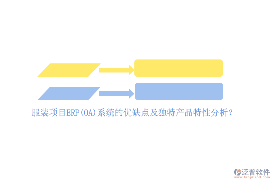 服裝項(xiàng)目ERP(OA)系統(tǒng)的優(yōu)缺點(diǎn)及獨(dú)特產(chǎn)品特性分析？