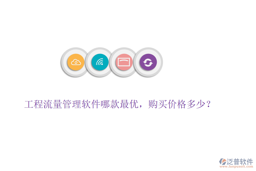 工程流量管理軟件哪款最優(yōu)，購買價格多少？