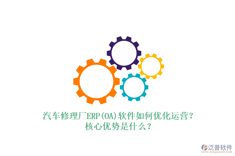 汽車修理廠ERP(OA)軟件如何優(yōu)化運(yùn)營(yíng)？核心優(yōu)勢(shì)是什么？