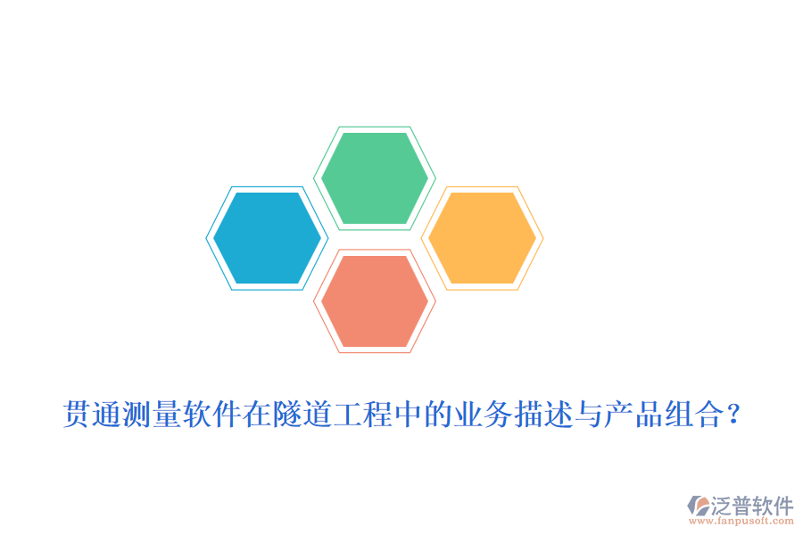 貫通測(cè)量軟件在隧道工程中的業(yè)務(wù)描述與產(chǎn)品組合？