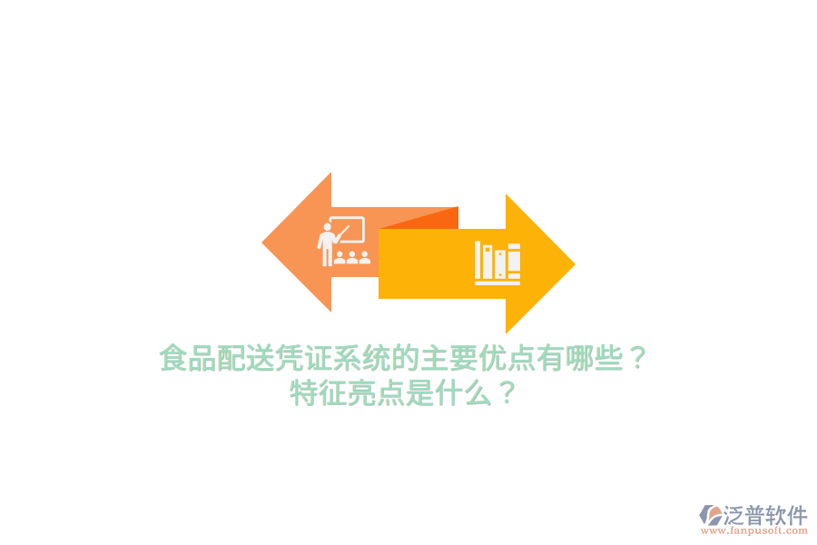 食品配送憑證系統(tǒng)的主要優(yōu)點有哪些？特征亮點是什么？