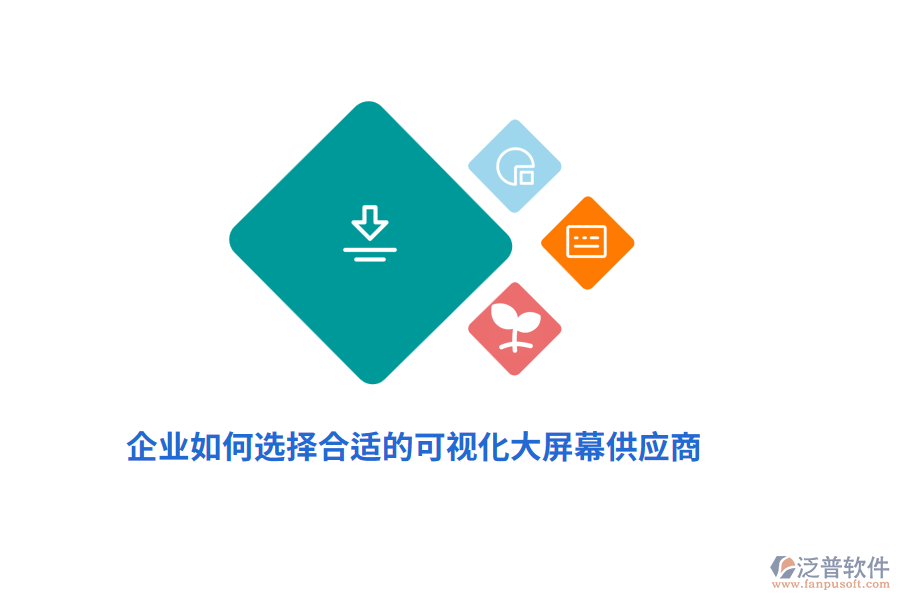 企業(yè)如何選擇合適的可視化大屏幕供應(yīng)商？