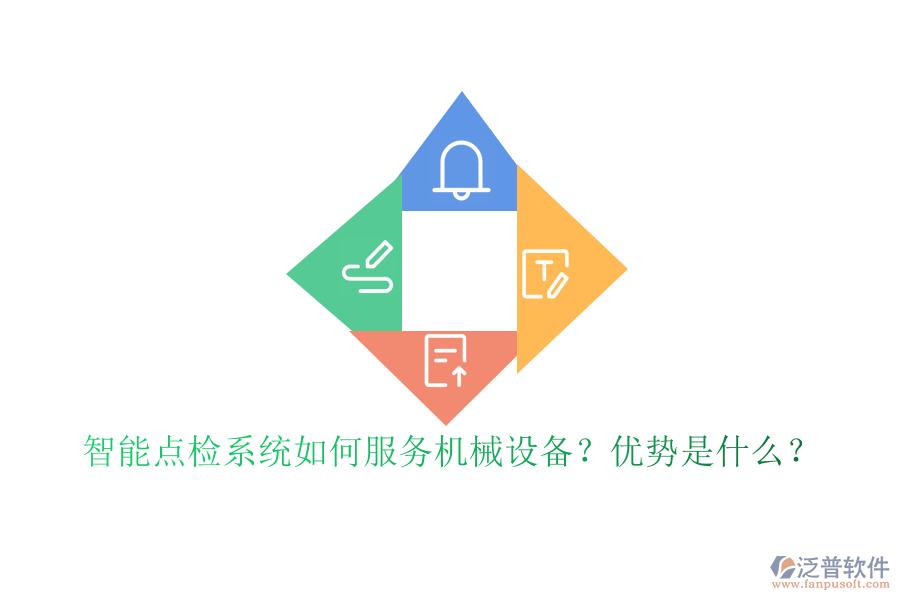智能點檢系統(tǒng)如何服務(wù)機械設(shè)備？優(yōu)勢是什么？