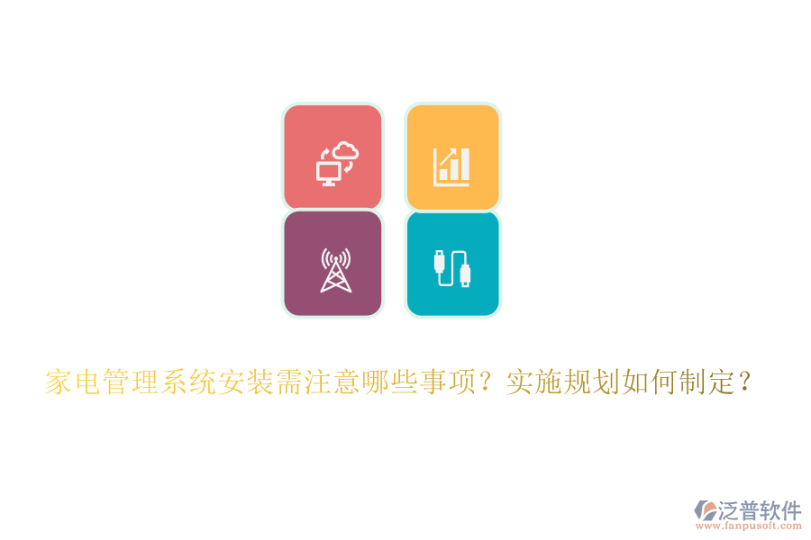 家電管理系統(tǒng)安裝需注意哪些事項(xiàng)？實(shí)施規(guī)劃如何制定？