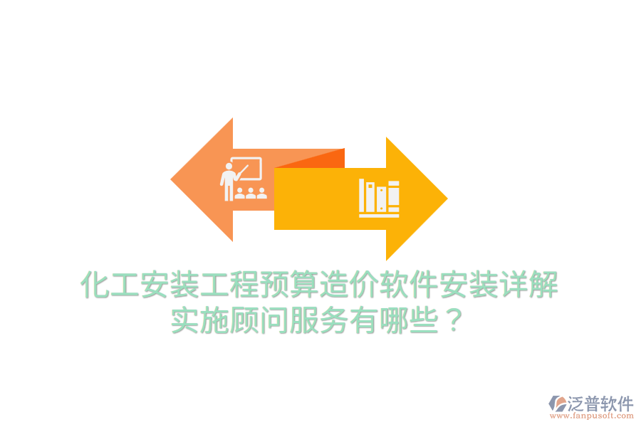 化工安裝工程預(yù)算造價(jià)軟件安裝詳解，實(shí)施顧問服務(wù)有哪些？