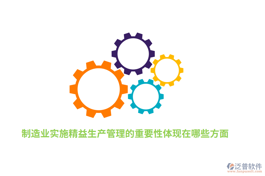 制造業(yè)實施精益生產(chǎn)管理的重要性體現(xiàn)在哪些方面？