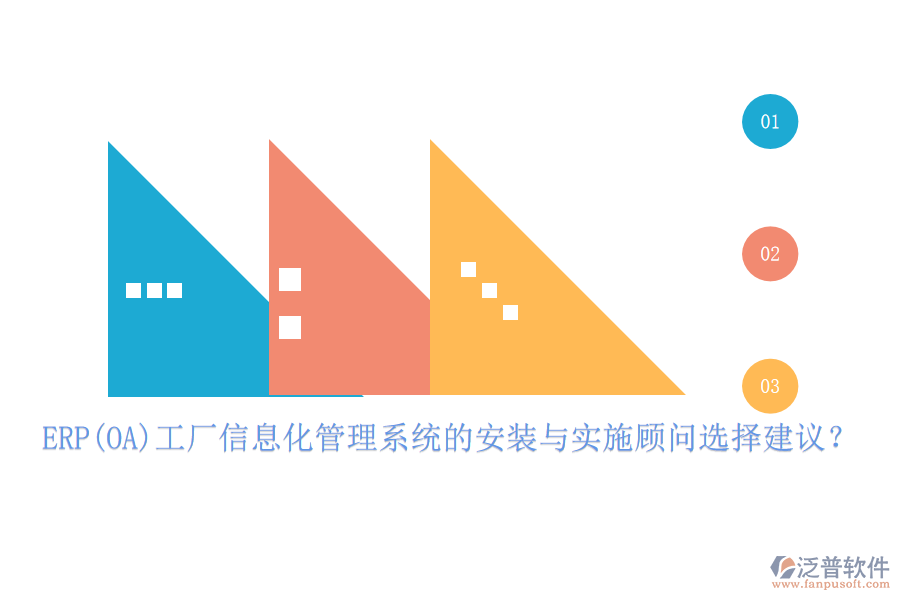 ERP(OA)工廠信息化管理系統(tǒng)的安裝與實(shí)施顧問選擇建議？