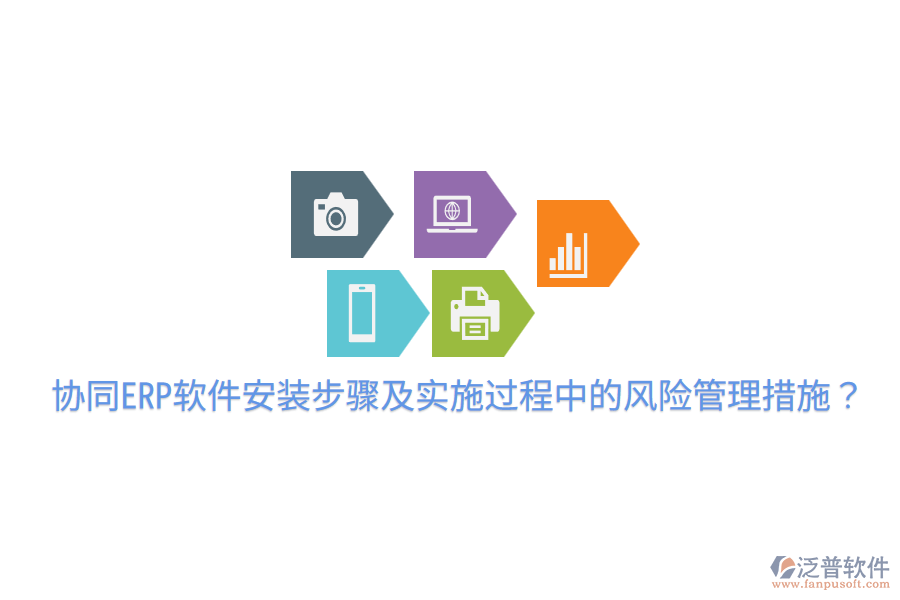  協(xié)同ERP軟件安裝步驟及實(shí)施過程中的風(fēng)險(xiǎn)管理措施？