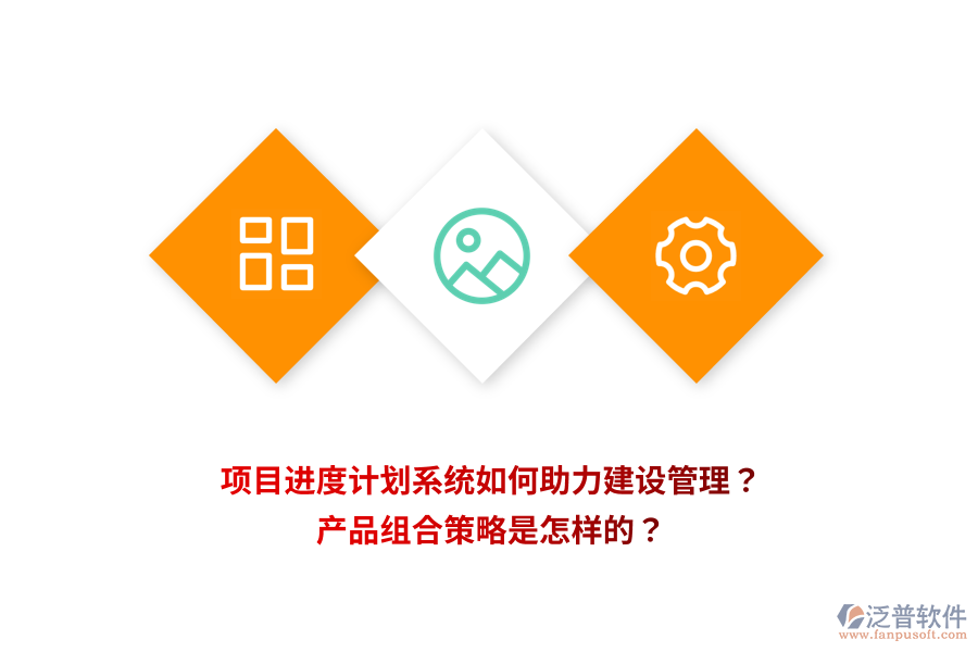 項(xiàng)目進(jìn)度計(jì)劃系統(tǒng)如何助力建設(shè)管理？產(chǎn)品組合策略是怎樣的？