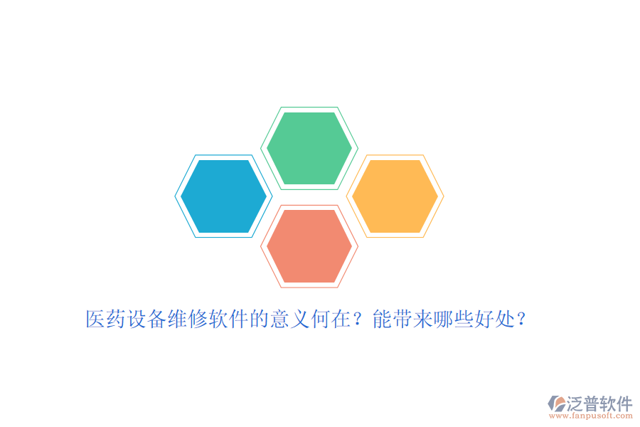 醫(yī)藥設(shè)備維修軟件的意義何在？能帶來(lái)哪些好處？