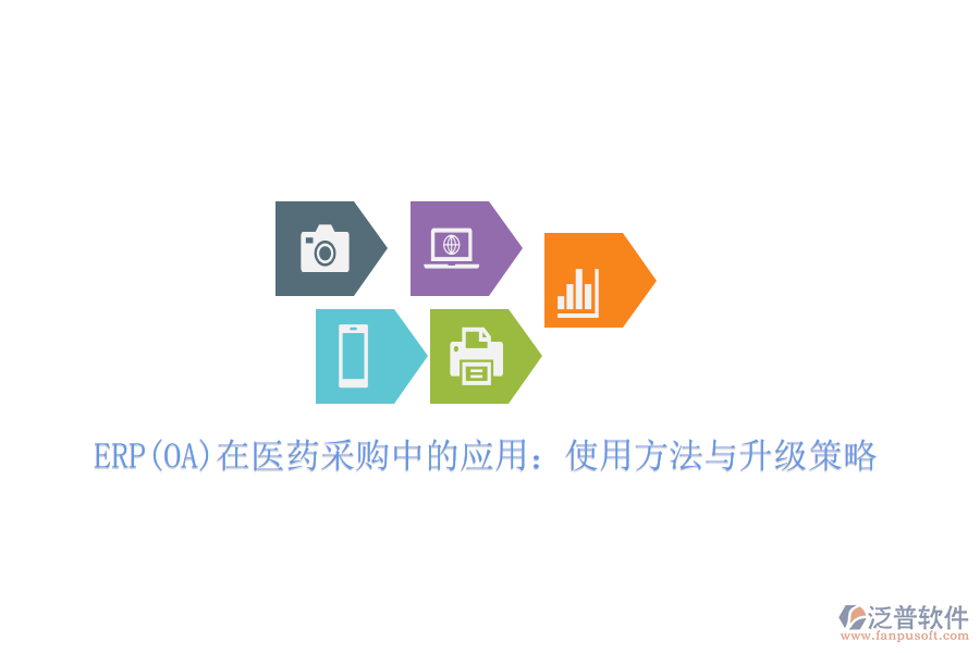 ERP(OA)在醫(yī)藥采購中的應(yīng)用：使用方法與升級策略