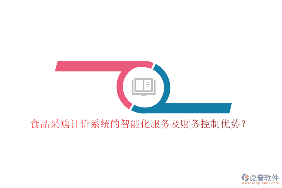 食品采購計價系統(tǒng)的智能化服務(wù)及財務(wù)控制優(yōu)勢？