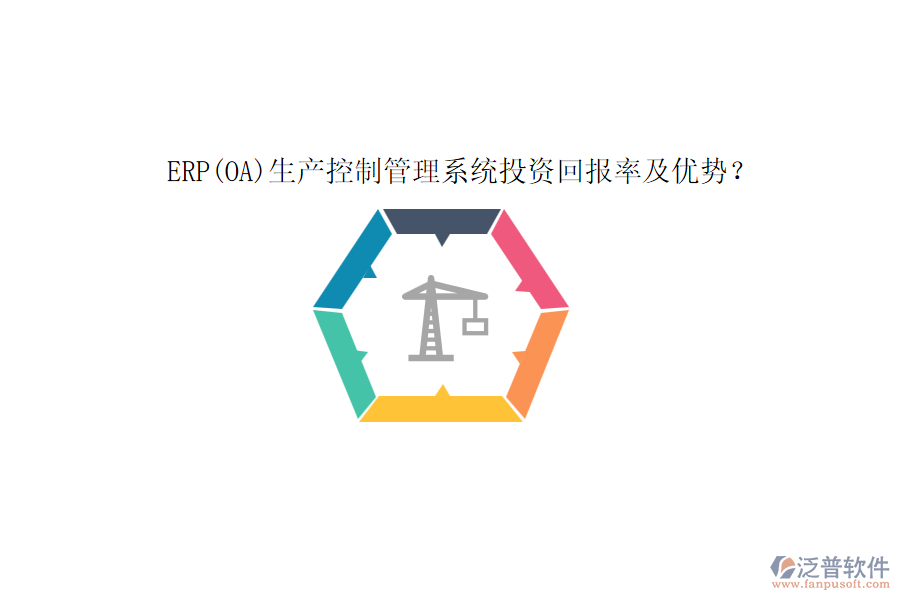 ERP(OA)生產(chǎn)控制管理系統(tǒng)投資回報(bào)率及優(yōu)勢？
