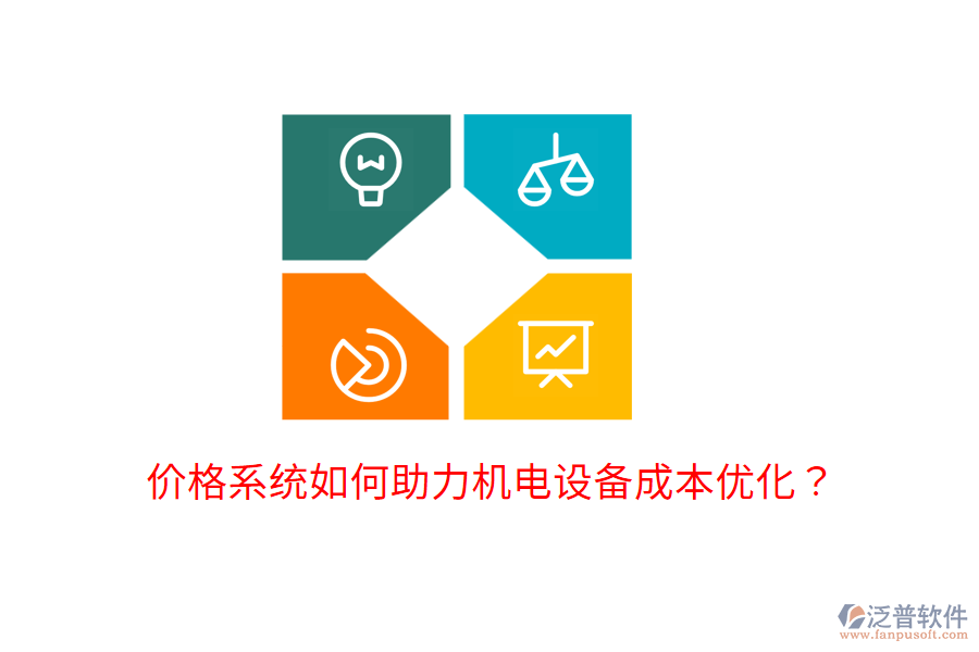價格系統(tǒng)如何助力機電設(shè)備成本優(yōu)化？