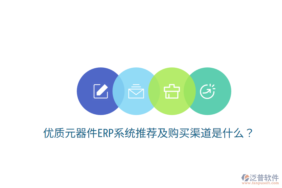  優(yōu)質元器件ERP系統(tǒng)推薦及購買渠道是什么？