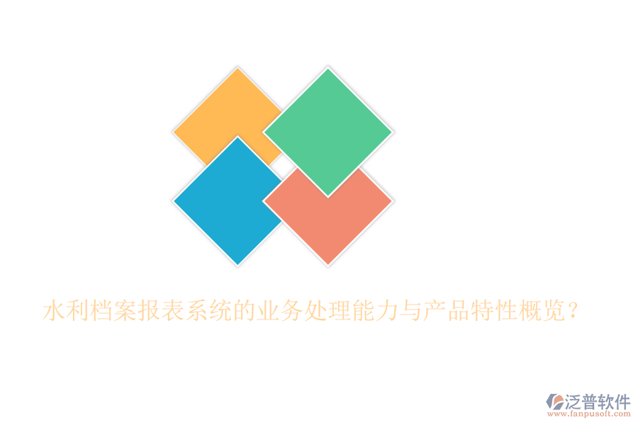 水利檔案報表系統(tǒng)的業(yè)務處理能力與產品特性概覽？