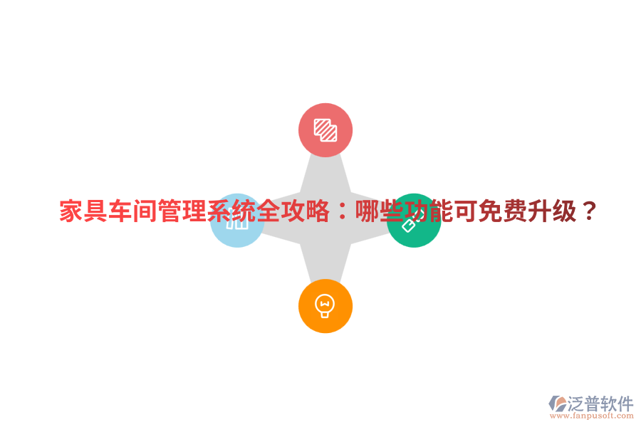 家具車間管理系統(tǒng)全攻略：哪些功能可免費升級？