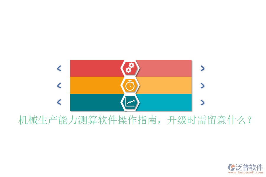 機(jī)械生產(chǎn)能力測算軟件操作指南，升級時(shí)需留意什么？