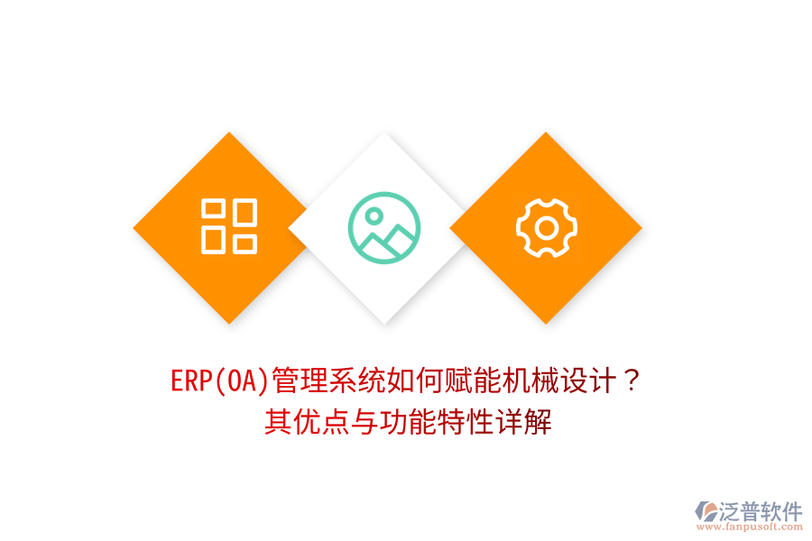 ERP(OA)管理系統(tǒng)如何賦能機(jī)械設(shè)計(jì)？其優(yōu)點(diǎn)與功能特性詳解