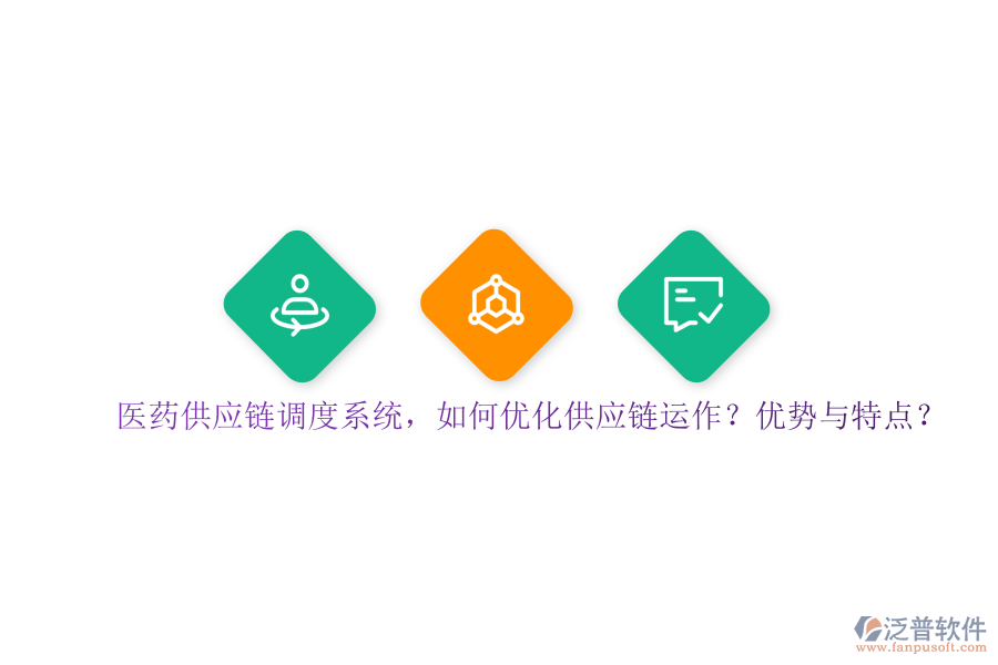 醫(yī)藥供應(yīng)鏈調(diào)度系統(tǒng)，如何優(yōu)化供應(yīng)鏈運(yùn)作？?jī)?yōu)勢(shì)與特點(diǎn)？