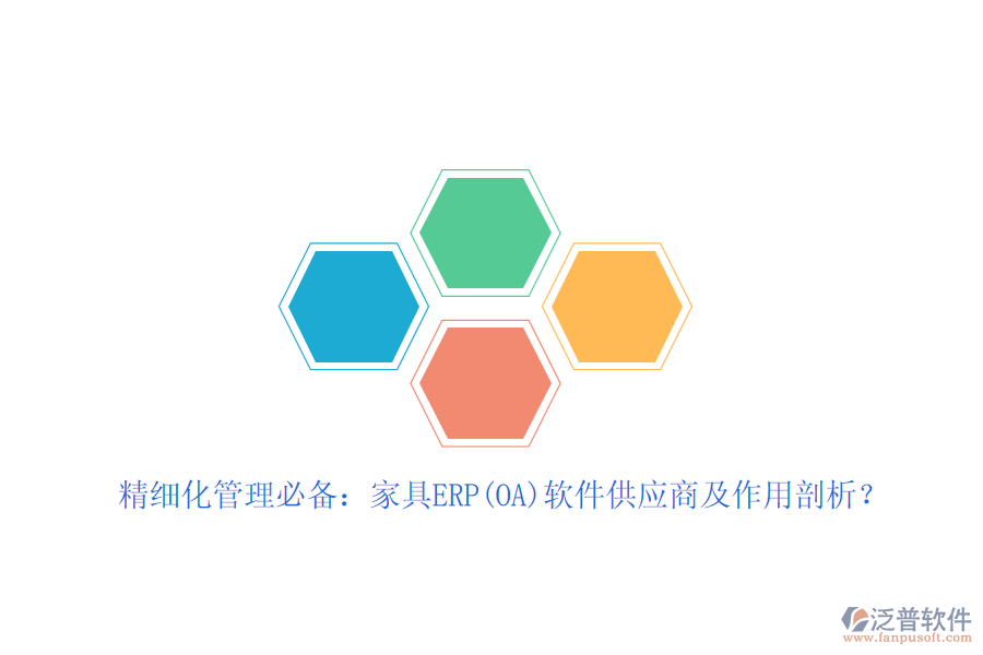 精細(xì)化管理必備：家具ERP(OA)軟件<a href=http://theonlineadagency.com/fanpupm/gysgl/ target=_blank class=infotextkey>供應(yīng)商</a>及作用剖析？