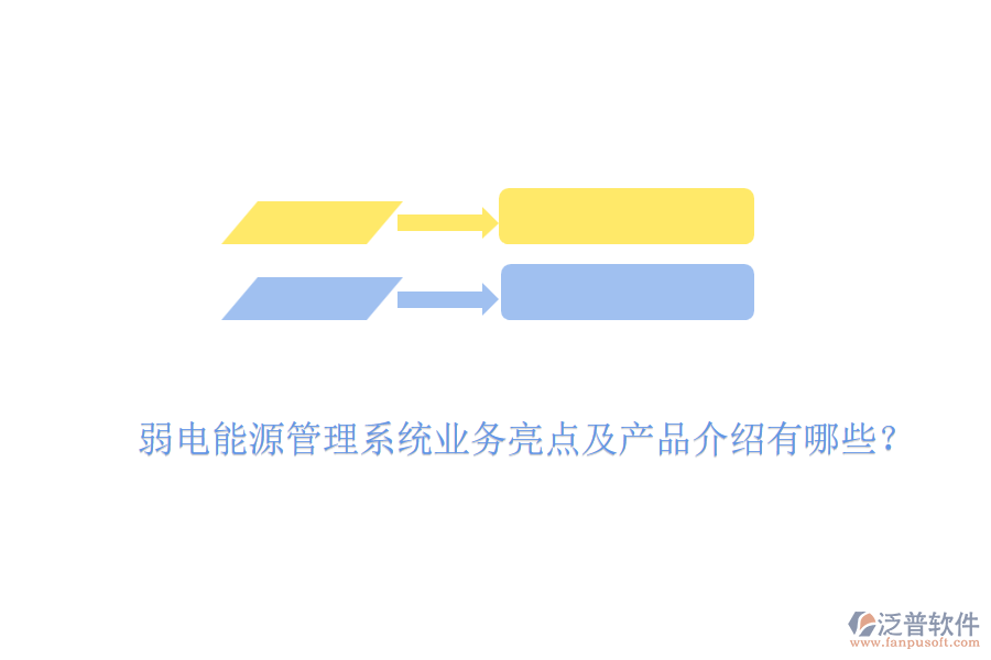 弱電能源管理系統(tǒng)業(yè)務亮點及產(chǎn)品介紹有哪些？