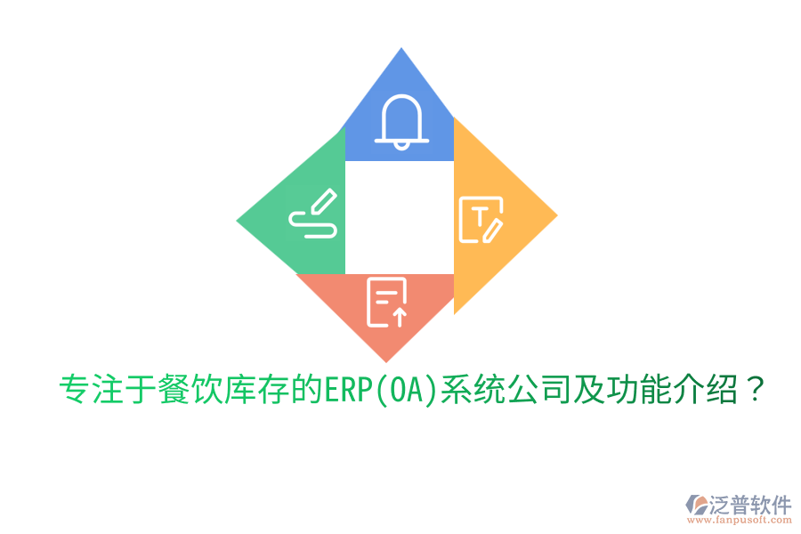  專注于餐飲庫存的ERP(OA)系統(tǒng)公司及功能介紹？