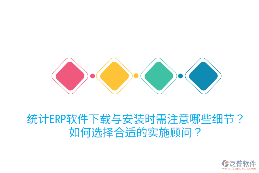  統(tǒng)計(jì)ERP軟件下載與安裝時(shí)需注意哪些細(xì)節(jié)？如何選擇合適的實(shí)施顧問(wèn)？