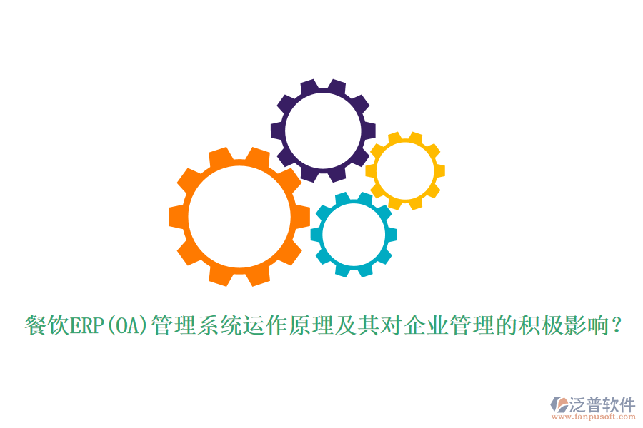 餐飲ERP(OA)管理系統(tǒng)運(yùn)作原理及其對(duì)<a href=http://theonlineadagency.com/gongsi/xt/ target=_blank class=infotextkey>企業(yè)管理</a>的積極影響？